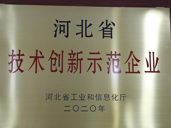河北省技術創新示範企業