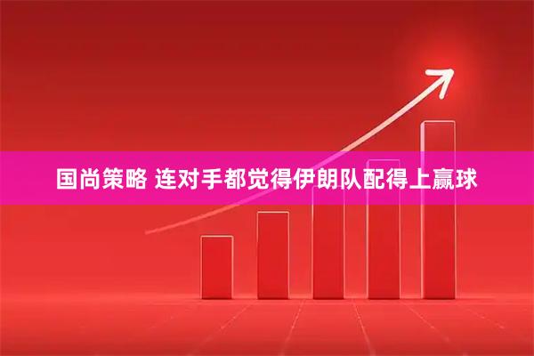 国尚策略 连对手都觉得伊朗队配得上赢球